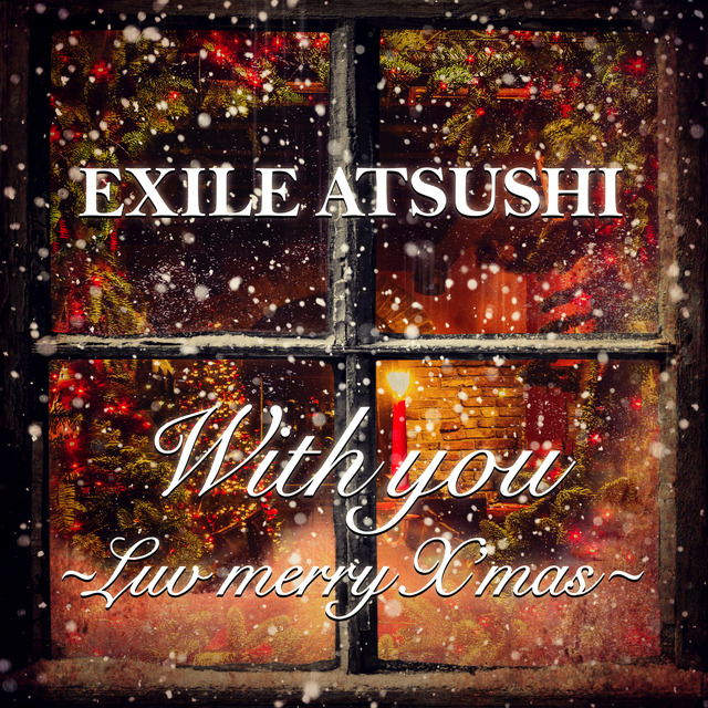 EXILE ATSUSHIからのクリスマスプレゼント！「With you ～Luv merry X'mas～」MVが公開