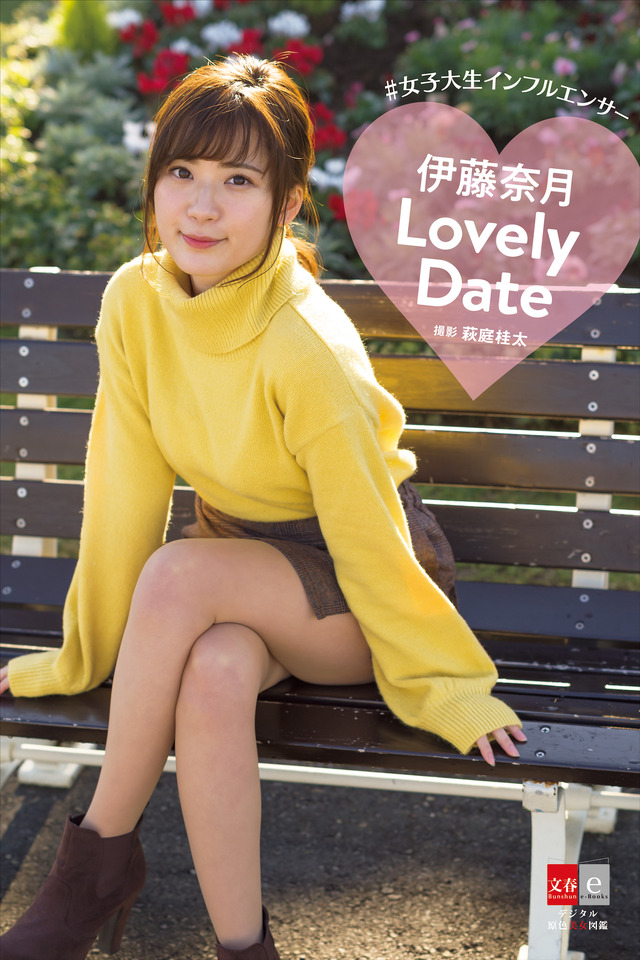 「1日デート」をテーマに撮影！女子大生インフルエンサー・伊藤奈月のデジタル写真集が発売