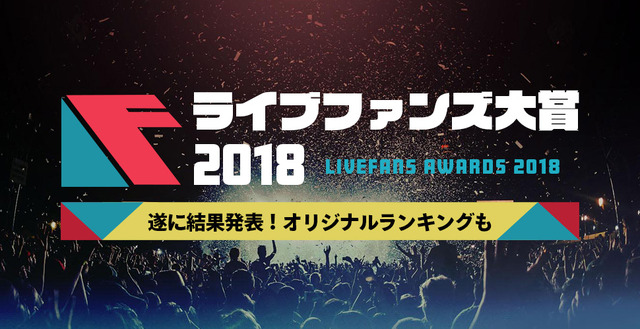 「2018年 年間ライブ観客動員ランキング」が発表！1位となったのは・・・？