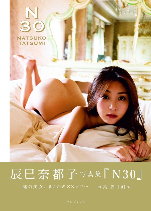 辰巳奈都子写真集「N30」（ワニブックス）