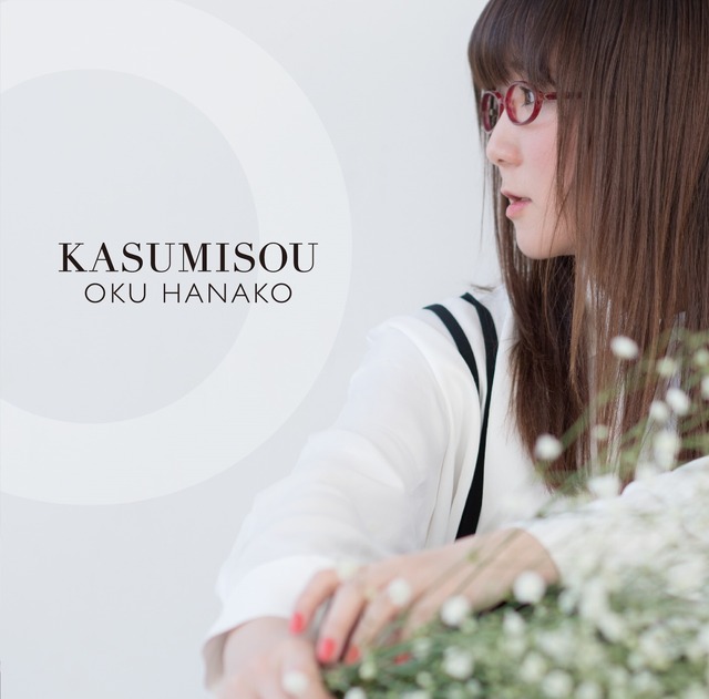 奥華子『KASUMISOU』の収録曲発表！全国ツアーの詳細も明らかに