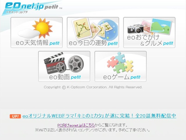 Wiiからの閲覧に最適化されたポータルサイト「eonet.jp petit（イオネットジェーピー・プチ）」