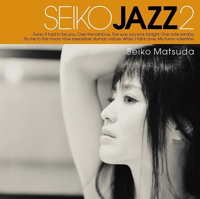 松田聖子、アルバム『SEIKO JAZZ 2』本日リリース！自身がヒロイン務めるMVも公開