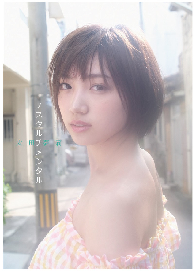 NMB48・太田夢莉ファースト写真集が3月27日発売！水着姿や入浴シーンも