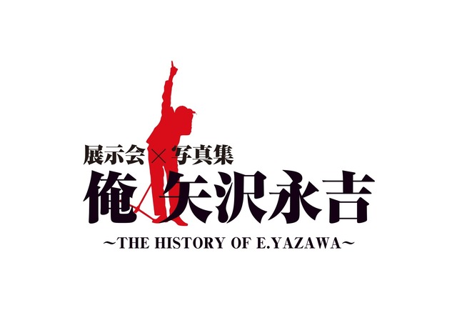 矢沢永吉キャリア初の展示会『俺　矢沢永吉』の開催が決定