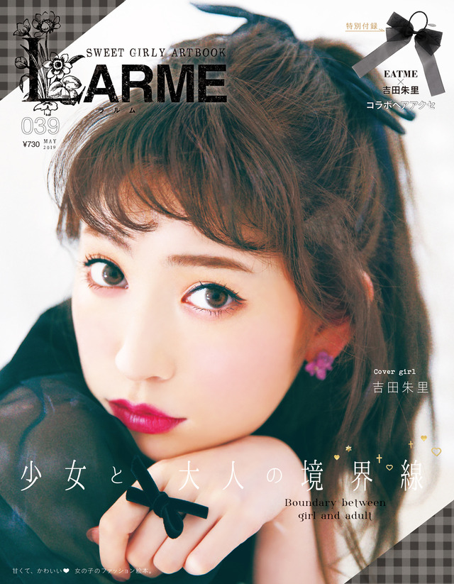 NMB48吉田朱里の“今”を大特集！『LARME』初表紙で登場