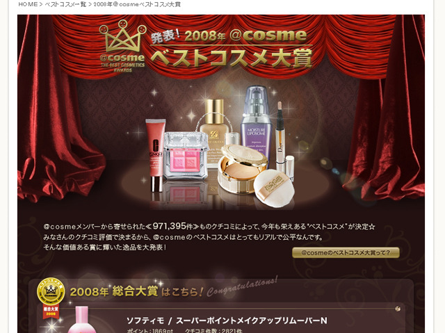 2008年＠cosmeベストコスメ大賞