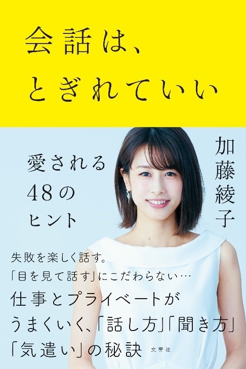加藤綾子の初ビジネス書が発売1ヵ月で発行部数5万部突破！