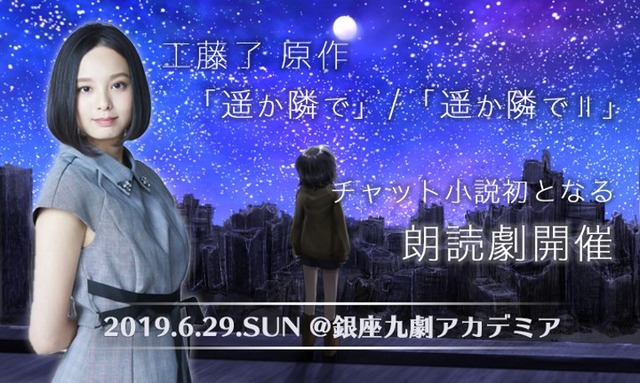 元ベビレ・渡邊璃生のチャット小説『遥か隣りで／遥か隣りでII』が朗読劇に