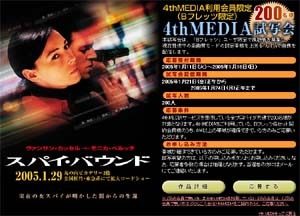 　ぷららネットワークスは、テレビで見るブロードバンド映像配信プラットフォーム「4th MEDIA」において、1月29日劇場公開予定の映画「スパイ・バウンド」の試写会を実施する。