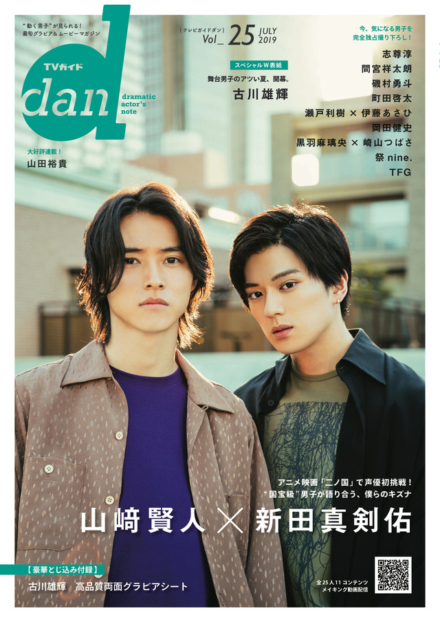 「TV ガイド dan vol.25」(東京ニュース通信社刊)