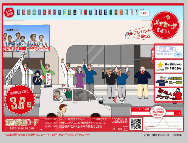 箱根駅伝応援サイト「箱根応援ロード」