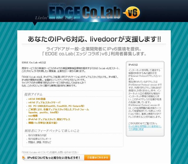 「EDGE Co.Lab v6」利用者募集の告知ページ