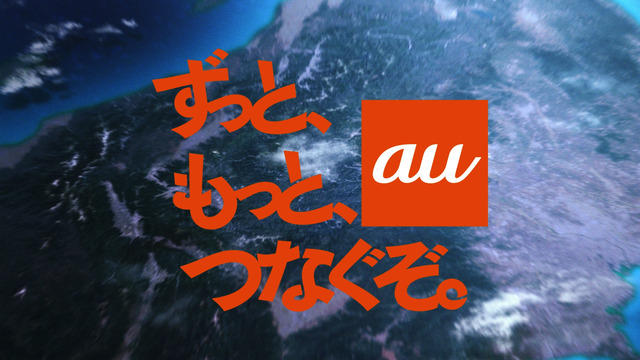 au三太郎シリーズの伏線全回収?!　新CMスタート