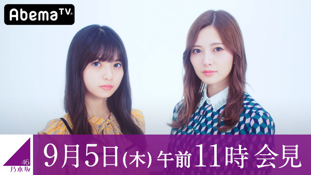 「乃木坂46”新プロジェクト”発表記者会見」がAbemaTVにて生中継