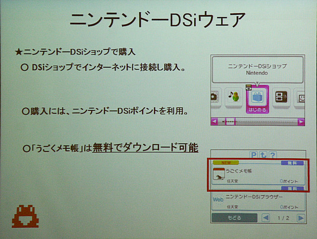 DSiウェアについての説明。通常はポイントでソフトをダウンロードするが「うごくメモ帳」は無料