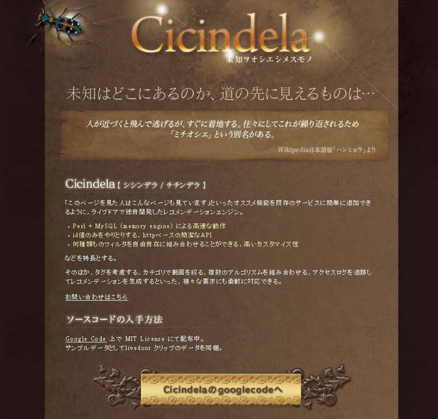 ライブドアのレコメンデーションエンジン「Cicindela」ホームページ