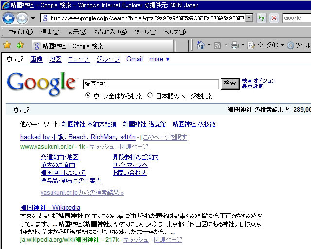 Googleでの「靖國神社」の検索結果。すでにハッキングされた文字列が反映されてしまっている
