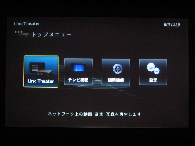 LT-H90DTVのトップメニュー。右端に各種設定を行う「設定」があり、左端に共有コンテンツを楽しめる「Link Theater」がある