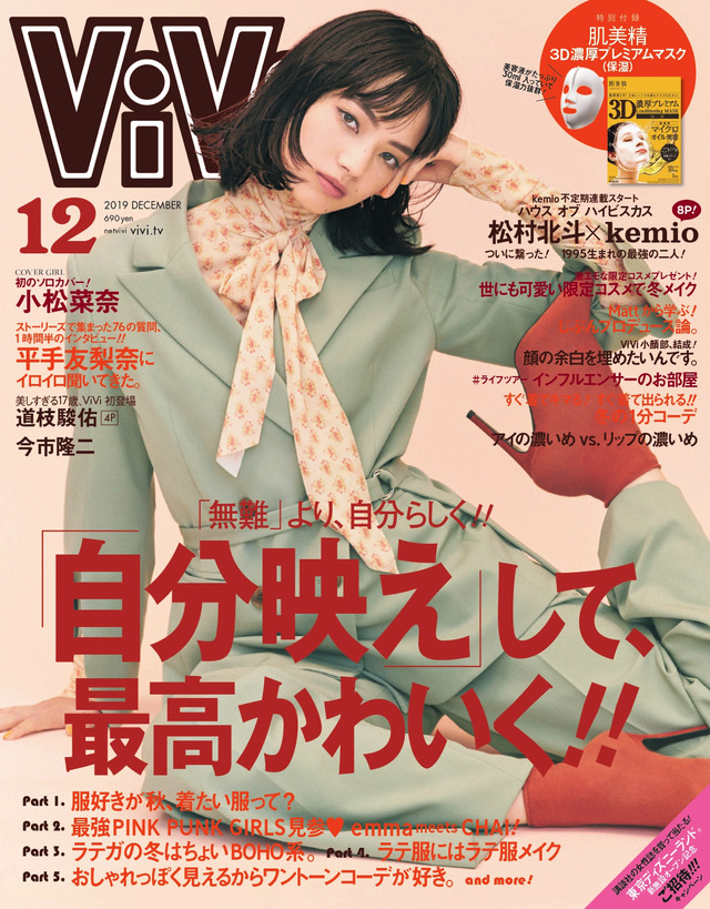 小松菜奈、『ViVi』で初のソロ表紙に挑戦！秋らしい着こなし披露