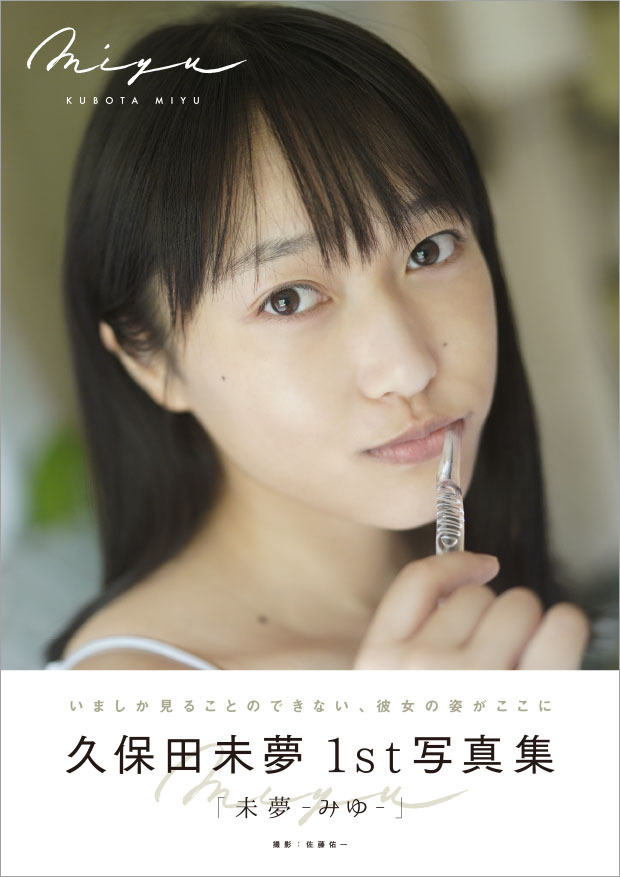 i☆Ris・久保田未夢、起用カットに思わず「アッ」！写真集の表紙が公開