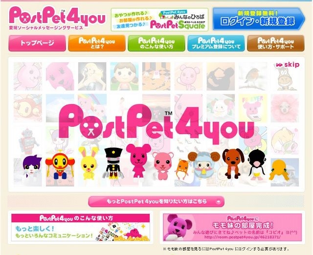 ポストペットの4番目のバージョン「PostPet 4you」。メールアドレスさえあれば、無料で利用できる。11種類のペットたちやペットの書く「ひみつ日記」など、従来のバージョンの魅力はそのままに、日記や掲示板などコミュニティ機能が加わっている。一部有料会員向け機能も。