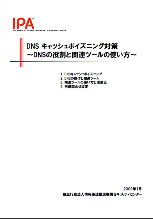「DNSキャッシュポイズニング対策」資料の表紙