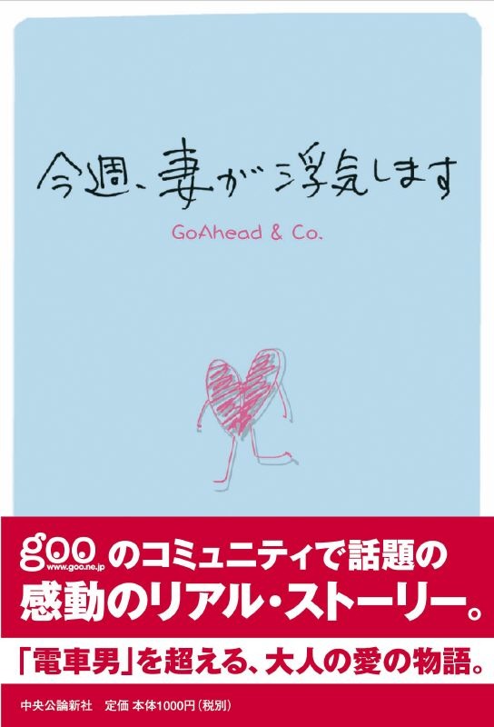 Q&A掲示板での衝撃的なやり取りをまとめた単行本「今週、妻が浮気します」