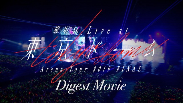 「かっこよすぎる」欅坂46の東京ドームライブDVD！ダイジェスト映像が公開に！