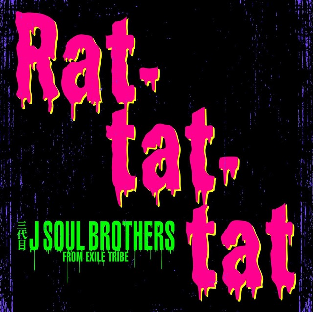三代目J SOUL BROTHERS「Rat-tat-tat」