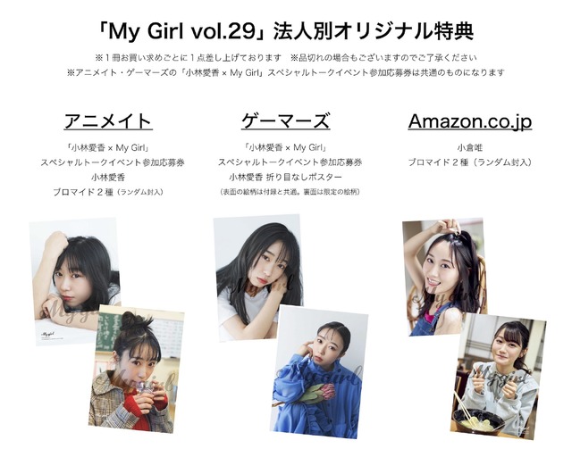 「My Girl vol.29」付録ポスター絵柄：小林愛香