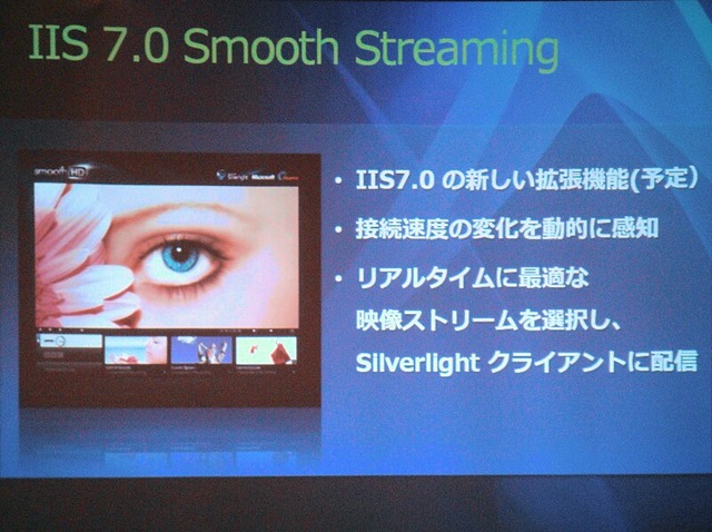 IIS 7.0 Smooth Streamingの概要。IIS 7.0 Smooth Streamingは、IIS 7.0の拡張機能としてリリースする予定。クライアントの回線速度などをモニタリングしながら、最適な映像を配信する