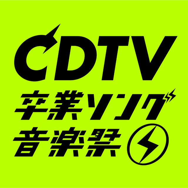 『CDTVスペシャル！卒業ソング音楽祭2020』（C）TBS