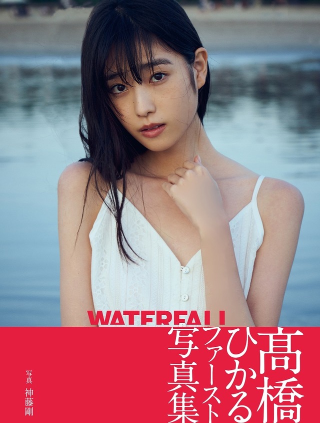高橋ひかるファースト写真集『WATERFALL』（東京ニュース通信社）