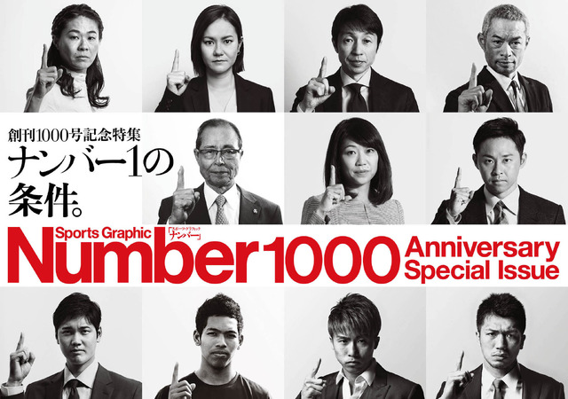 Number1000号「創刊1000号記念特集　ナンバー1の条件。（文藝春秋）