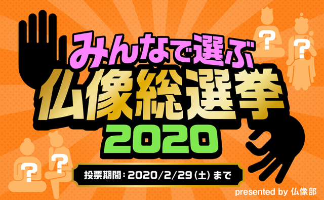 【仏教とIT】第26回　仏像は「拝む」より「推す」時代？