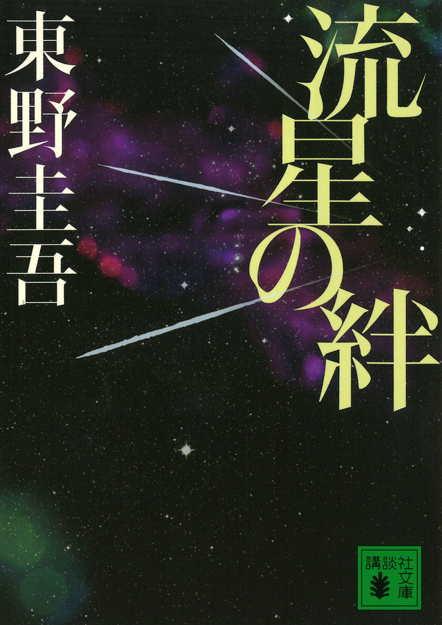 東野圭吾作品が初の電子化「外に出たい若者たちよ、もうしばらくご辛抱を！」