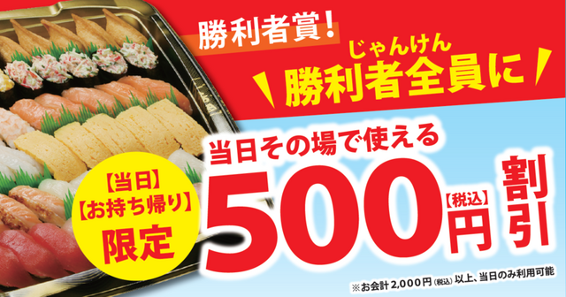 くら寿司、テイクアウトキャンペーン開催！じゃんけんに勝つと500円引き