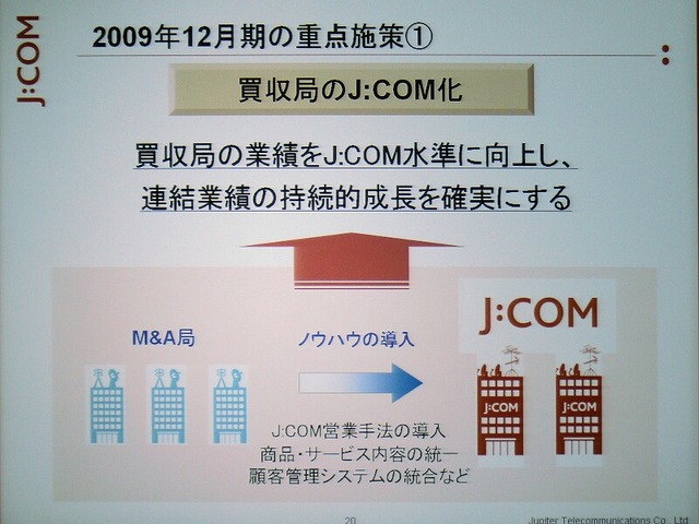 2009年12月の重点施策の1つ。買収したCATV局の“J：COM化”を進めARPUを上げる
