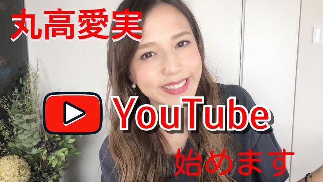 丸高愛実、30歳誕生日にYouTubeチャンネル開設を報告！