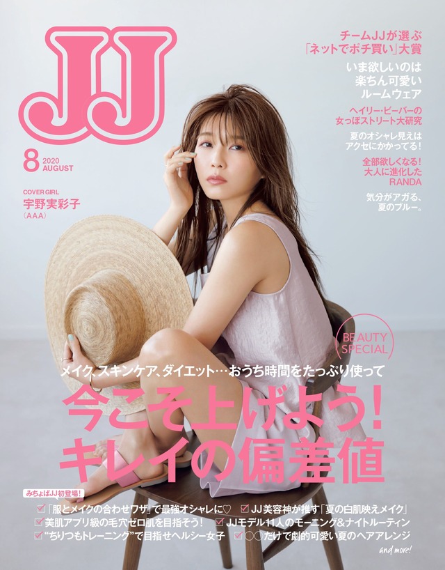 『JJ』8月号　（C）光文社