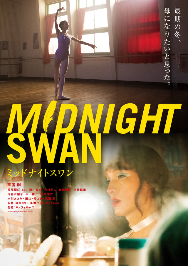 （C）2020「MIDNIGHT  SWAN」FILM PARTNERS