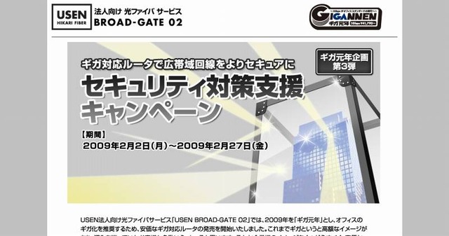 「〜ギガ元年企画第三弾〜セキュリティ対策支援キャンペーン」サイト