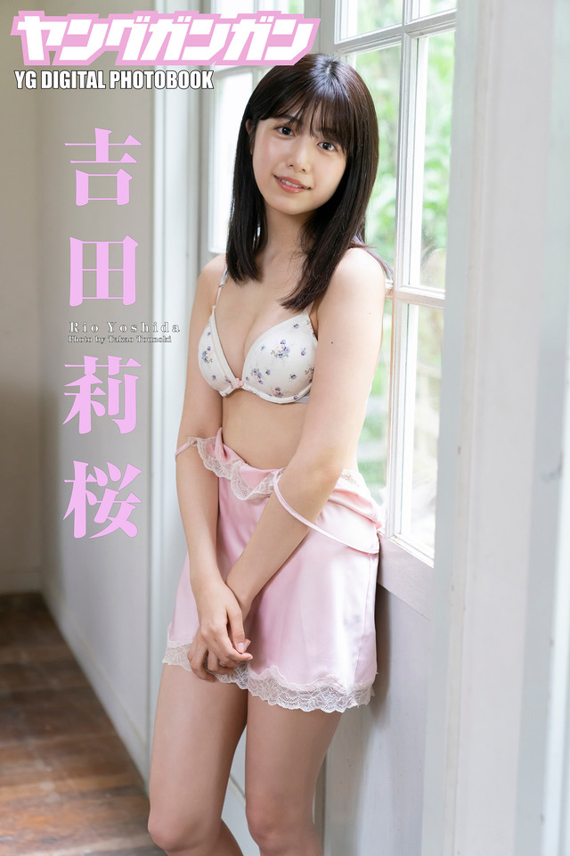 『吉田莉桜ヤングガンガンデジタル写真集vol.2』撮影／唐木貴央　（C）ヤングガンガン編集部