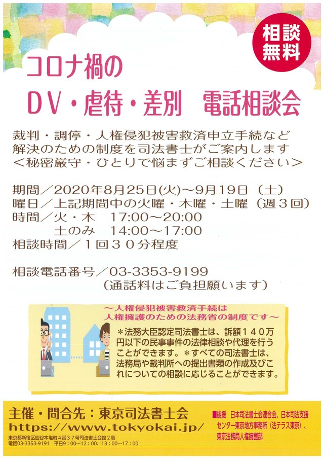 東京司法書士会、コロナ禍のDV・虐待・差別 電話相談会を開催