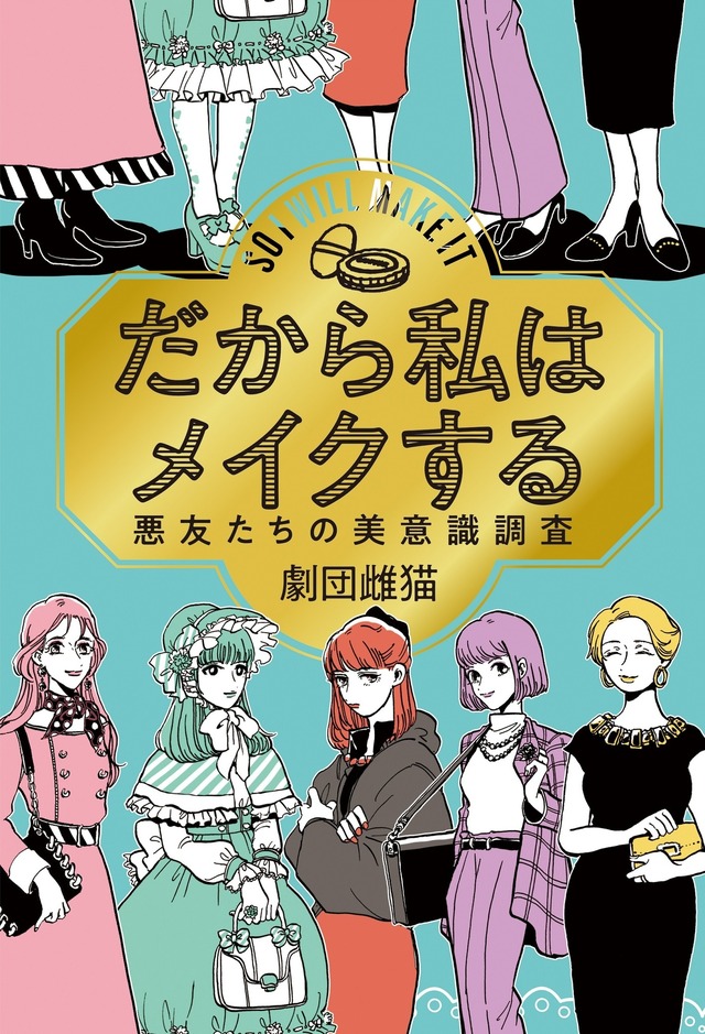 （C）「だから私はメイクする」製作委員会（C）劇団雌猫・編『だから私はメイクする』（柏書房）