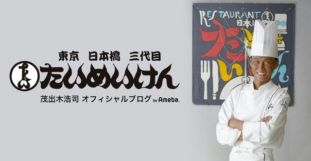 「たいめいけん」三代目・茂出木シェフ、肺がんをブログで告白