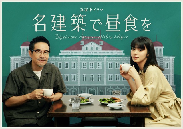 「ありそうでなかったドラマ」……『名建築で昼食を』第1回目放送にネットの声