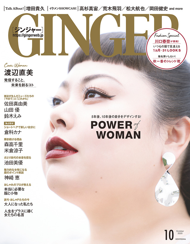 女性誌『GINGER』2020年10月号　（C）幻冬社