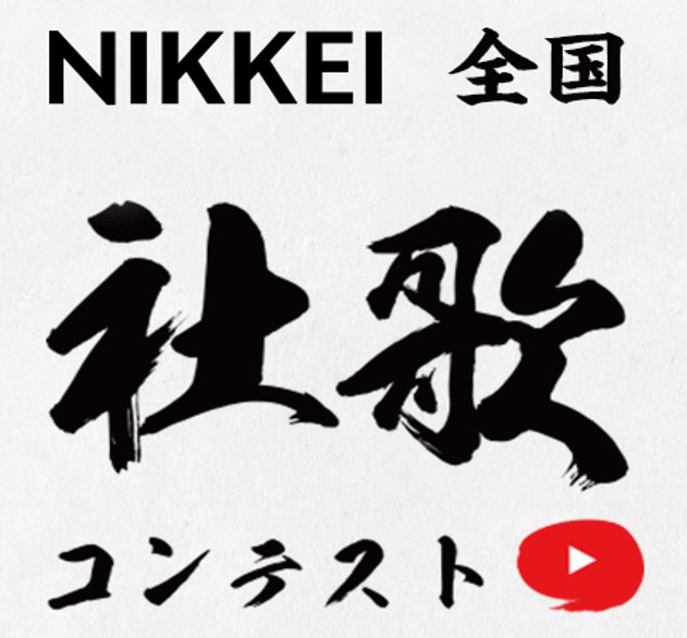 第二回NIKKEI全国社歌コンテスト